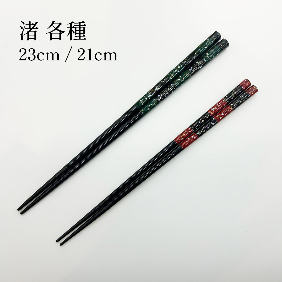 若狭塗 渚 23cm/21cm