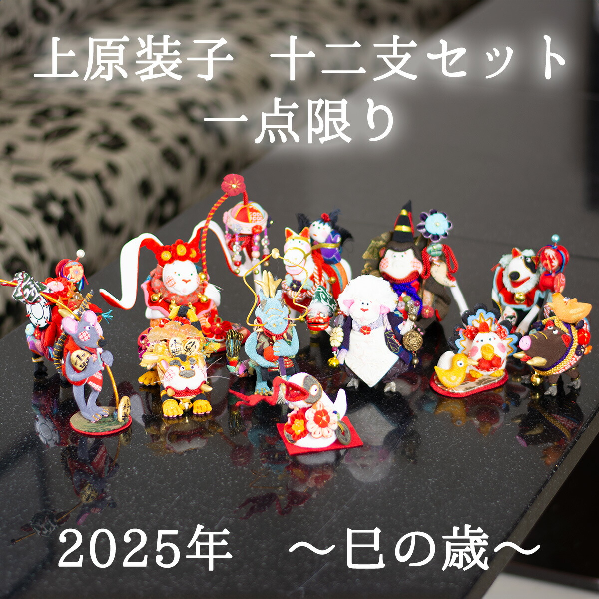 古布創作人形 十二支 干支人形 2025年