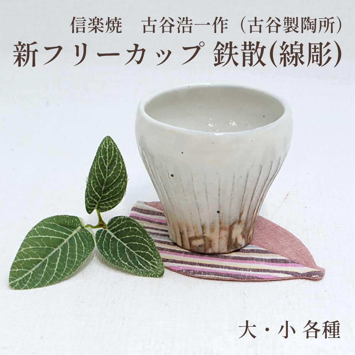信楽焼 新フリーカップ 鉄散(線彫) 各種