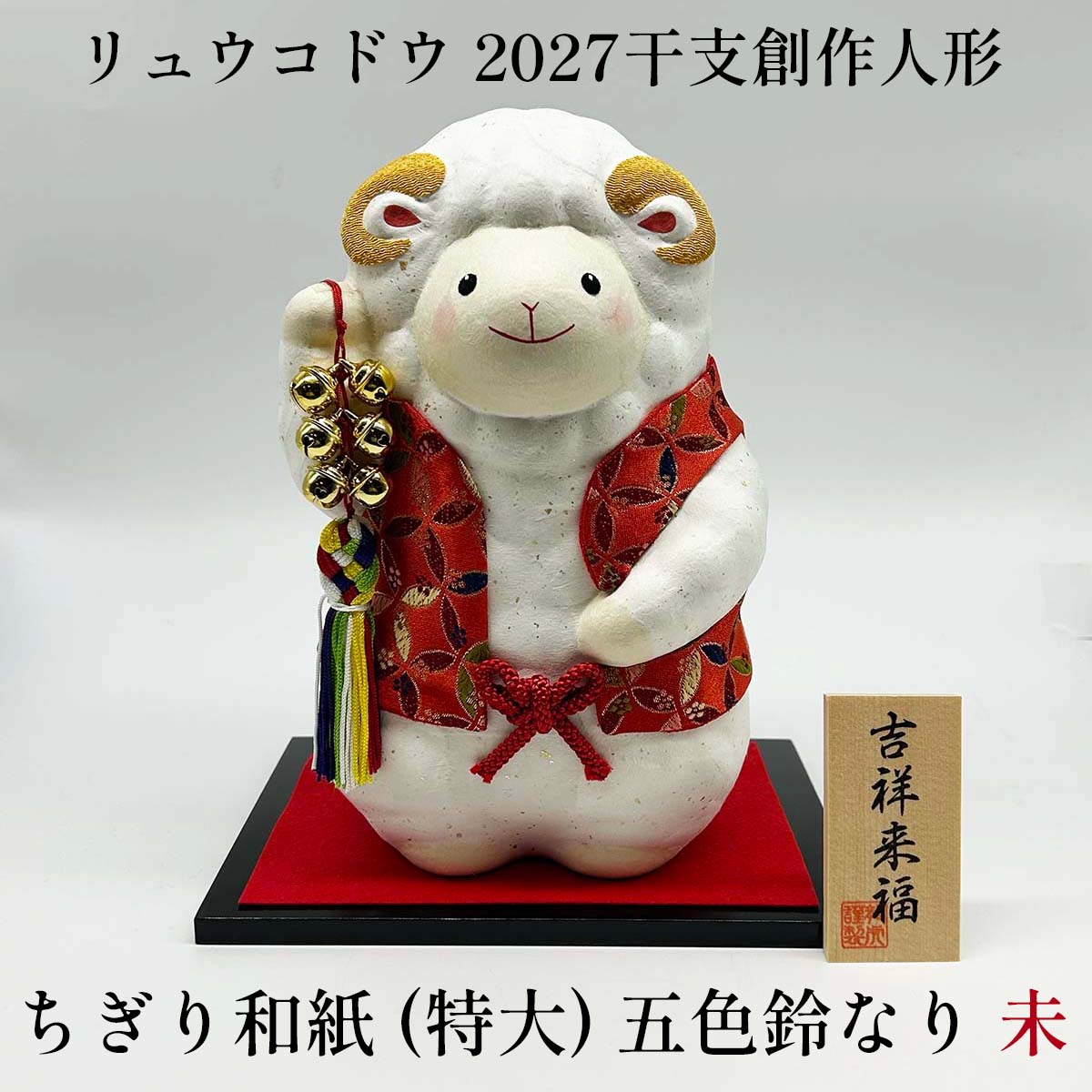 干支人形 リュウコドウ R-275 ちぎり和紙 特大 五色鈴なり 未 2027干支