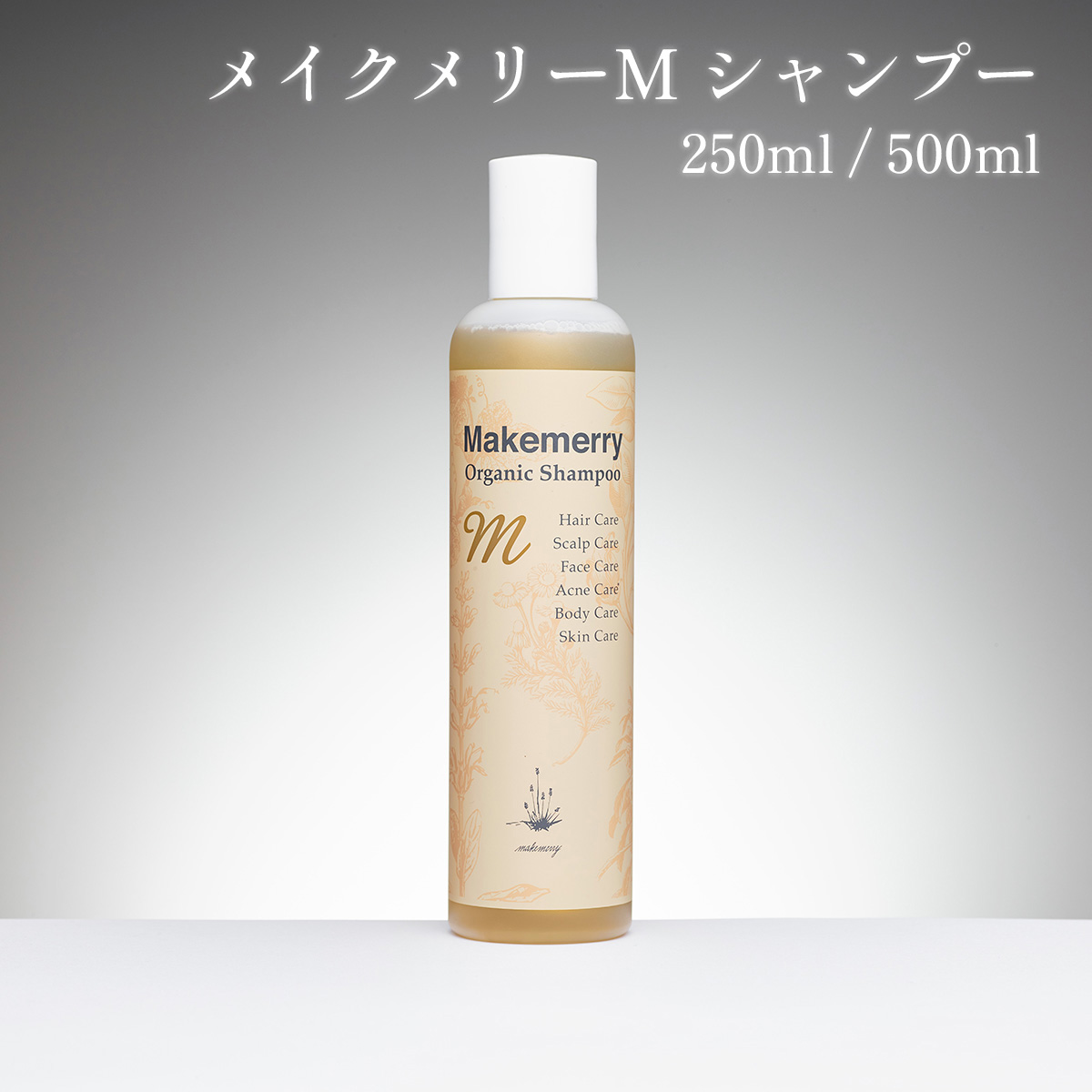 メイクメリーMシャンプー 250ml / 500ml