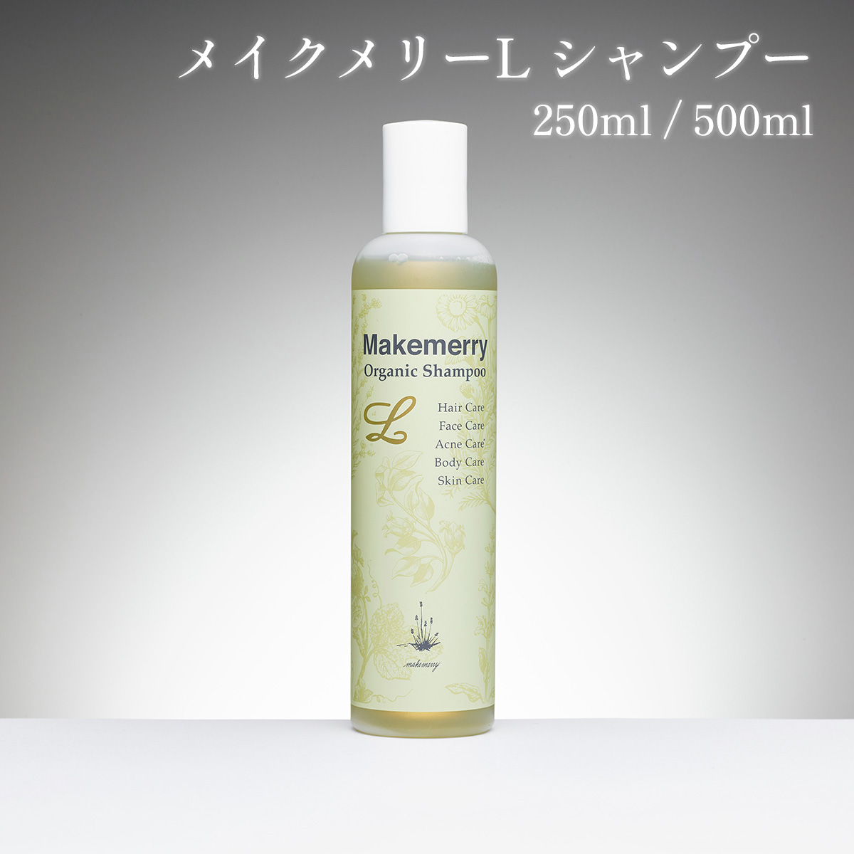 メイクメリーLシャンプー 250ml / 500ml