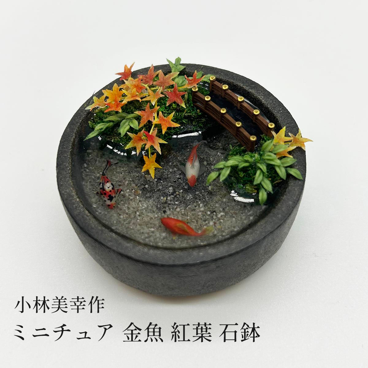 小林美幸 ミニチュア 金魚 紅葉 石鉢