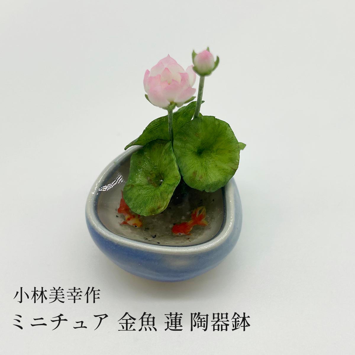 小林美幸 ミニチュア 金魚 蓮 陶器鉢