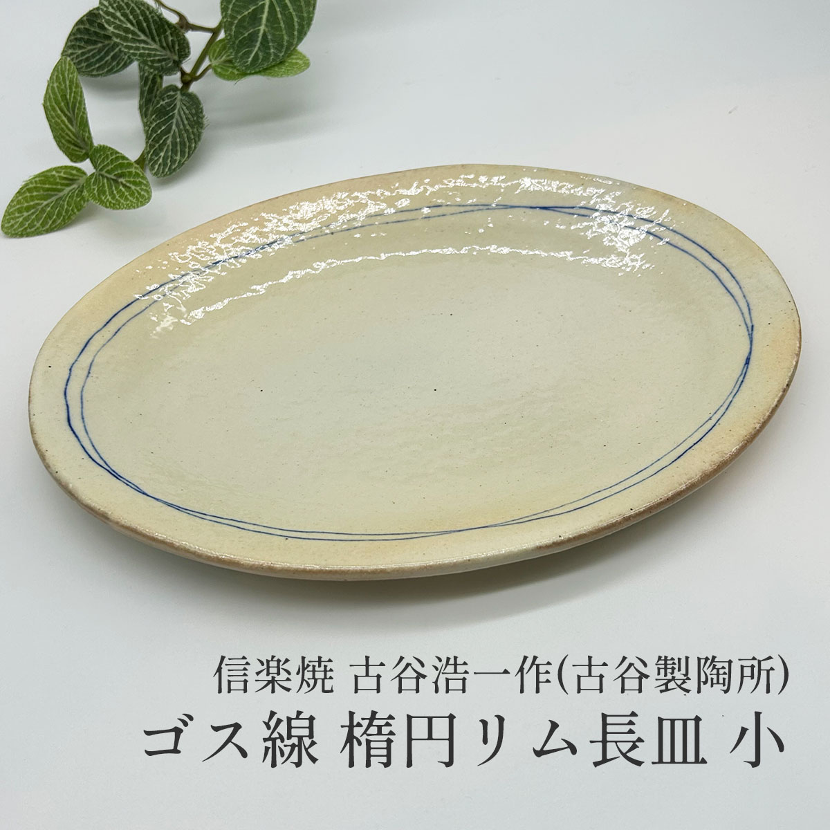 古谷製陶所 ゴス線 楕円リム長皿 小