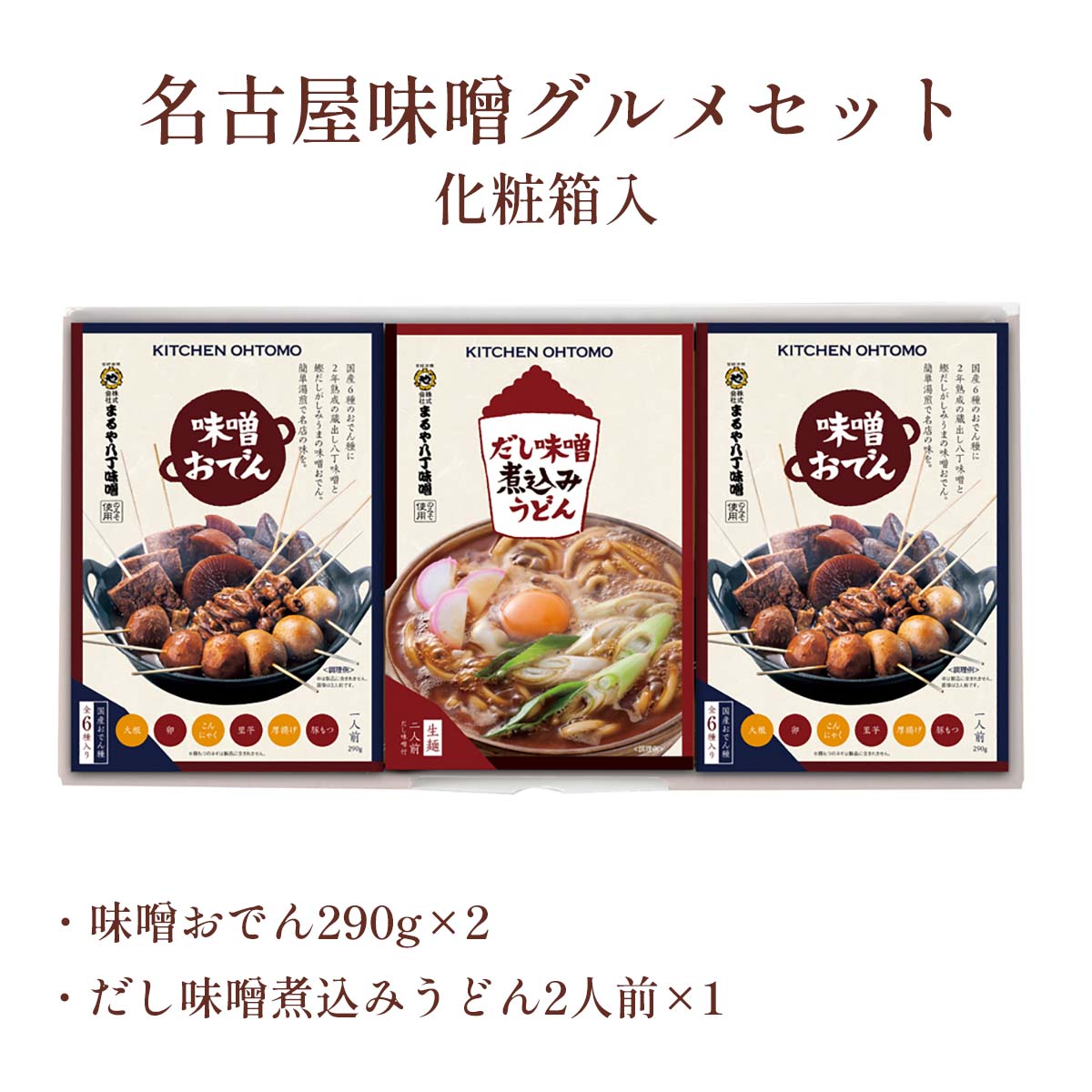 キッチン大友 名古屋味噌グルメセット 化粧箱入