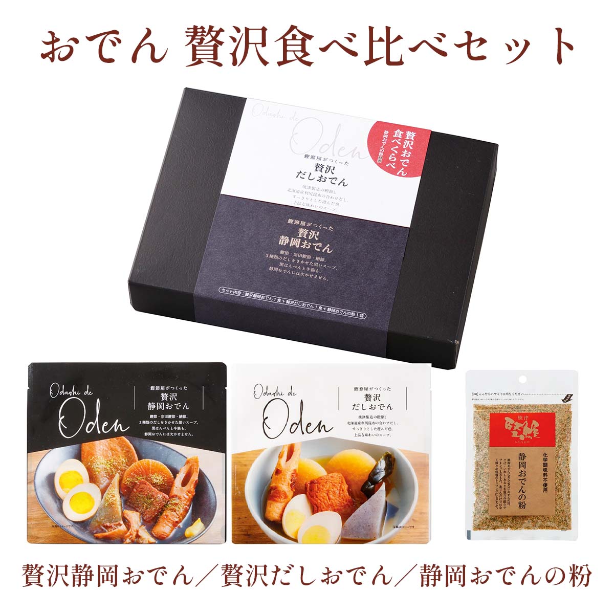 焼津堅魚屋 おでん 贅沢食べ比べセット