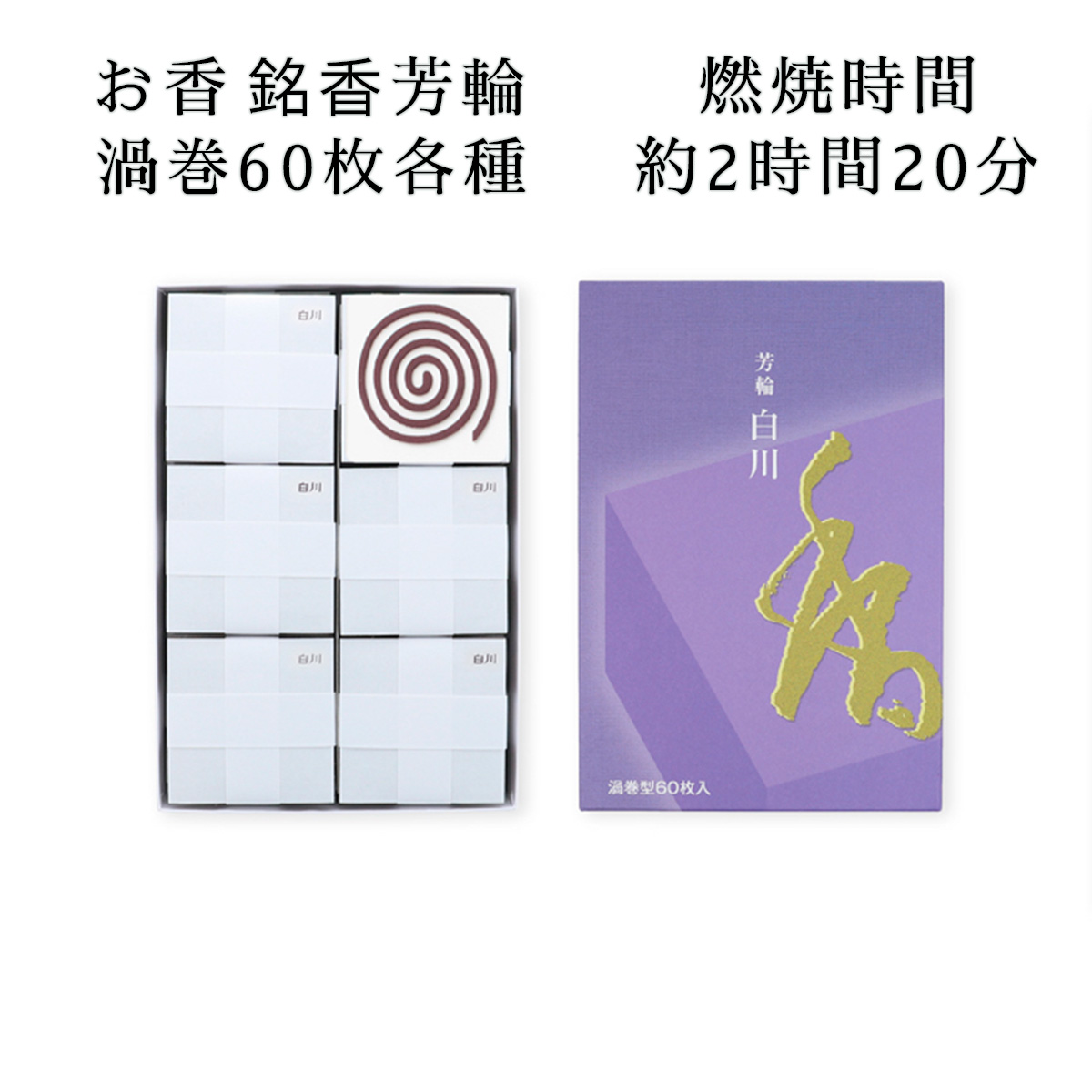 松栄堂 芳輪 渦巻 60枚 白川/堀川/二条 お徳用 各種