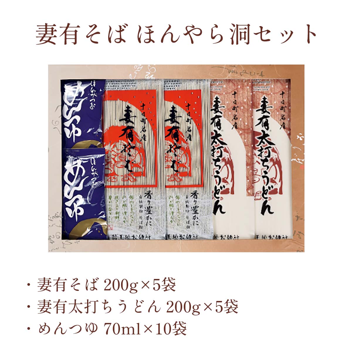 玉垣製麺所 妻有そば ほんやら洞セット