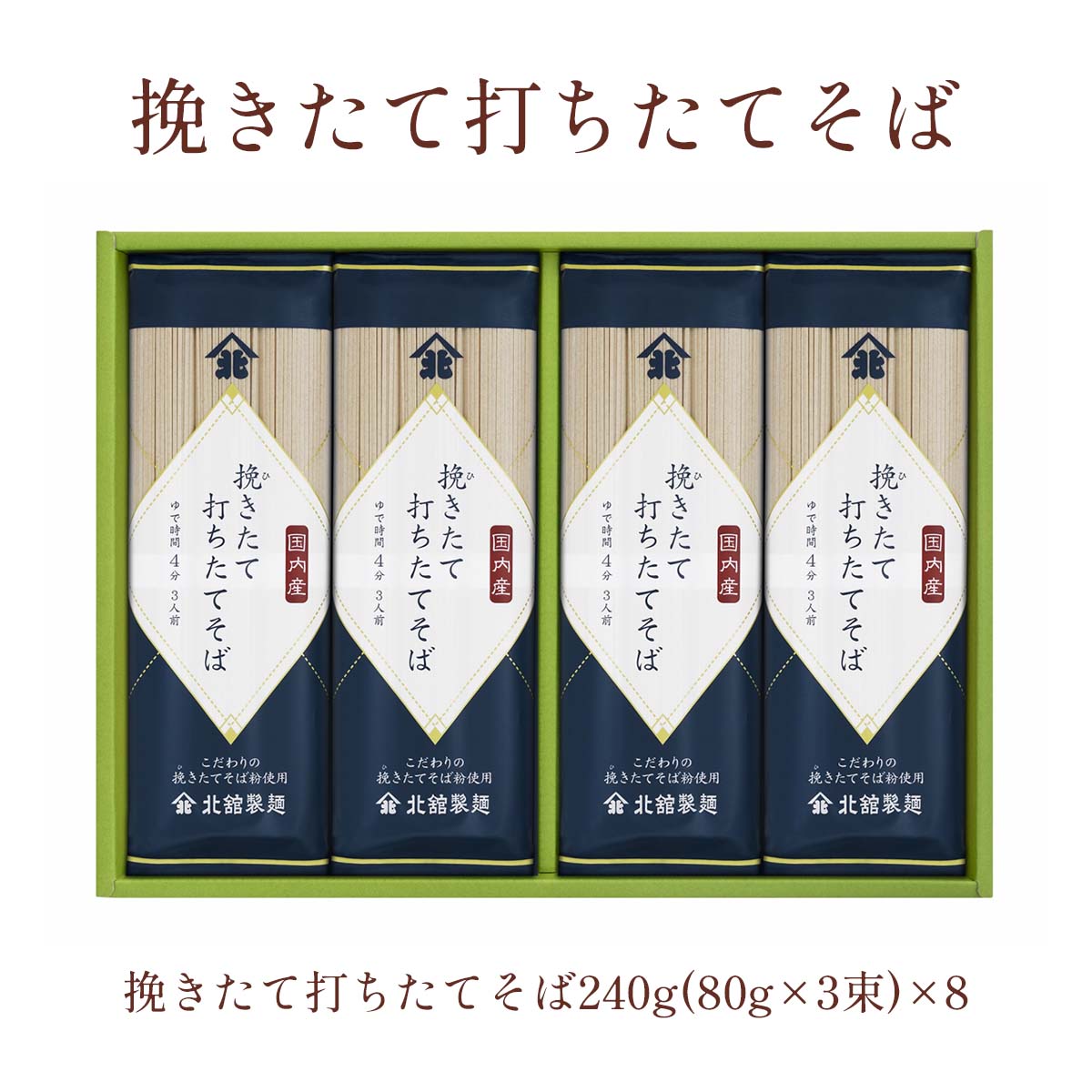 北舘製麺 挽きたて打ちたてそば