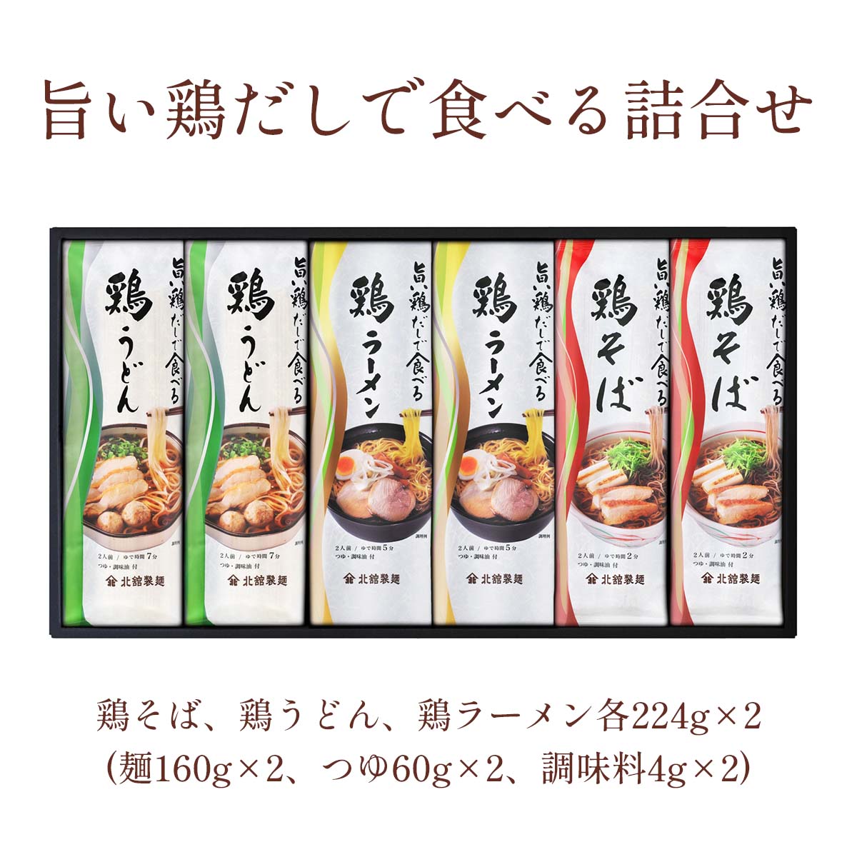 北舘製麺 旨い鶏だしで食べる詰合せ