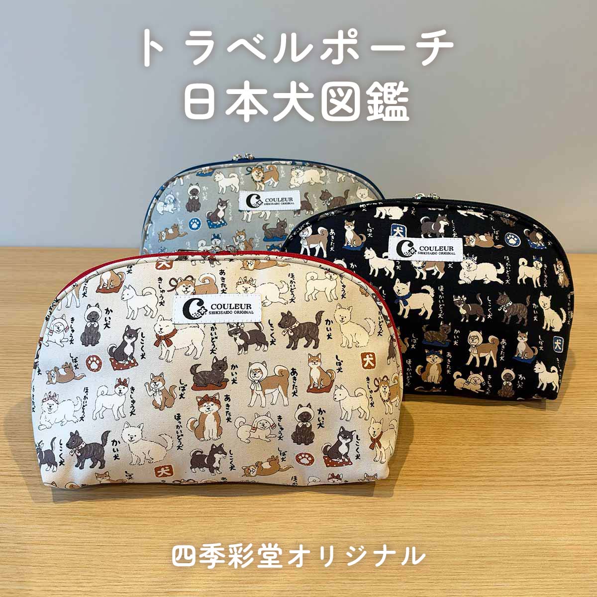 四季彩堂オリジナル トラベルポーチ 日本犬図鑑