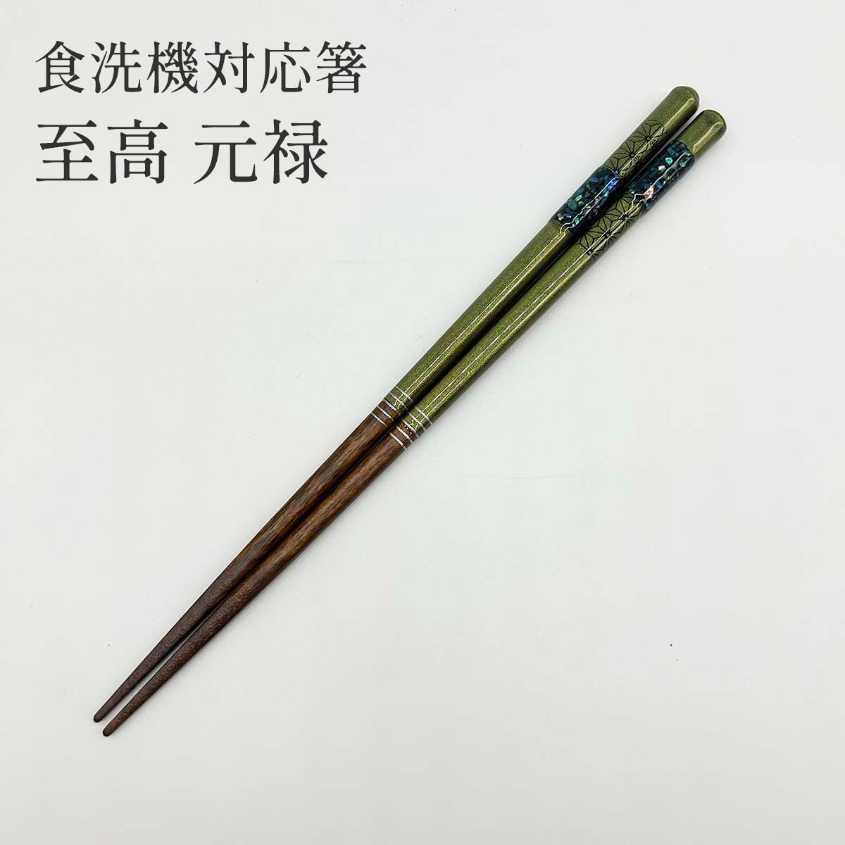 若狭塗 食洗機対応箸 至高 元禄