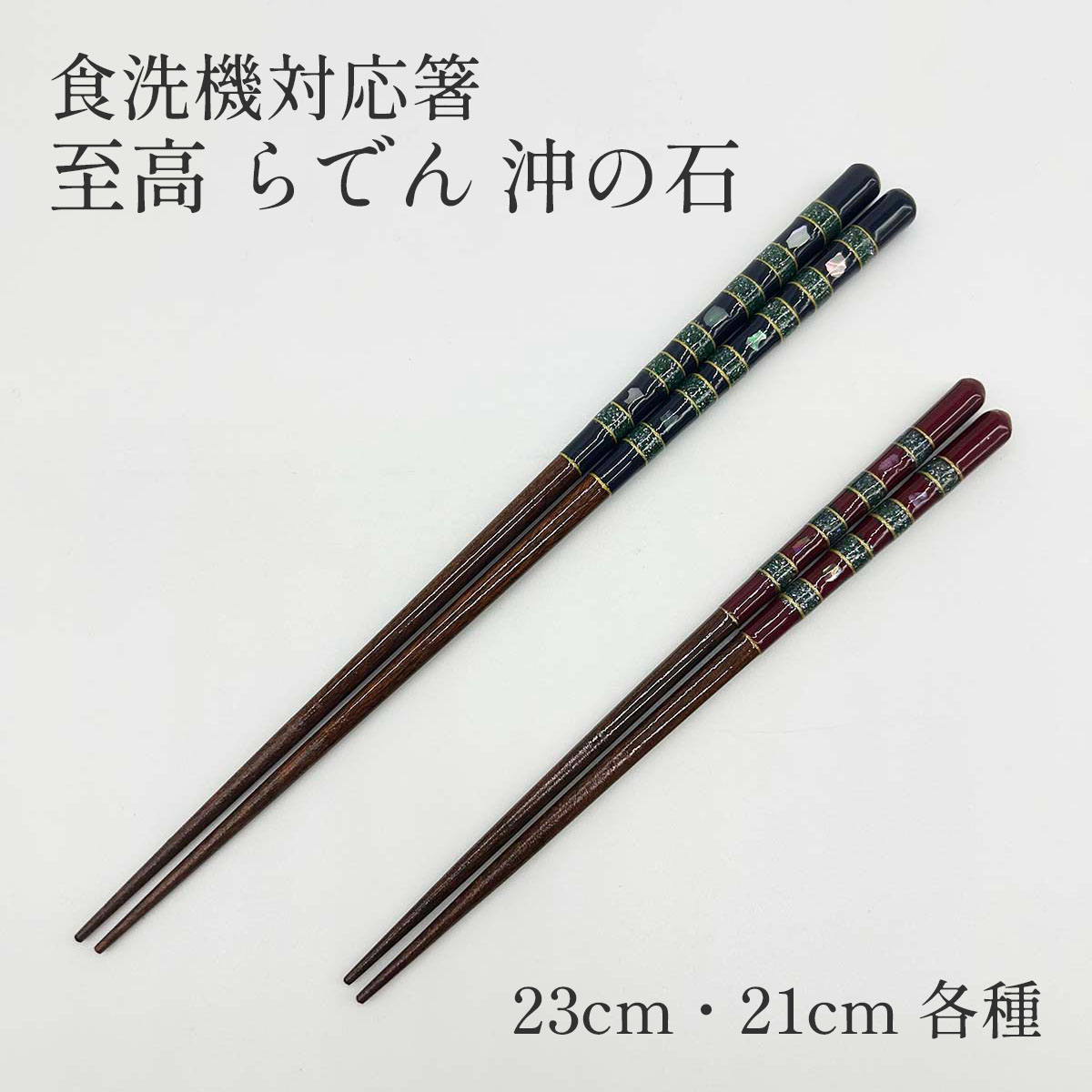 若狭塗 食洗機対応箸 至高 らでん 沖の石 各種
