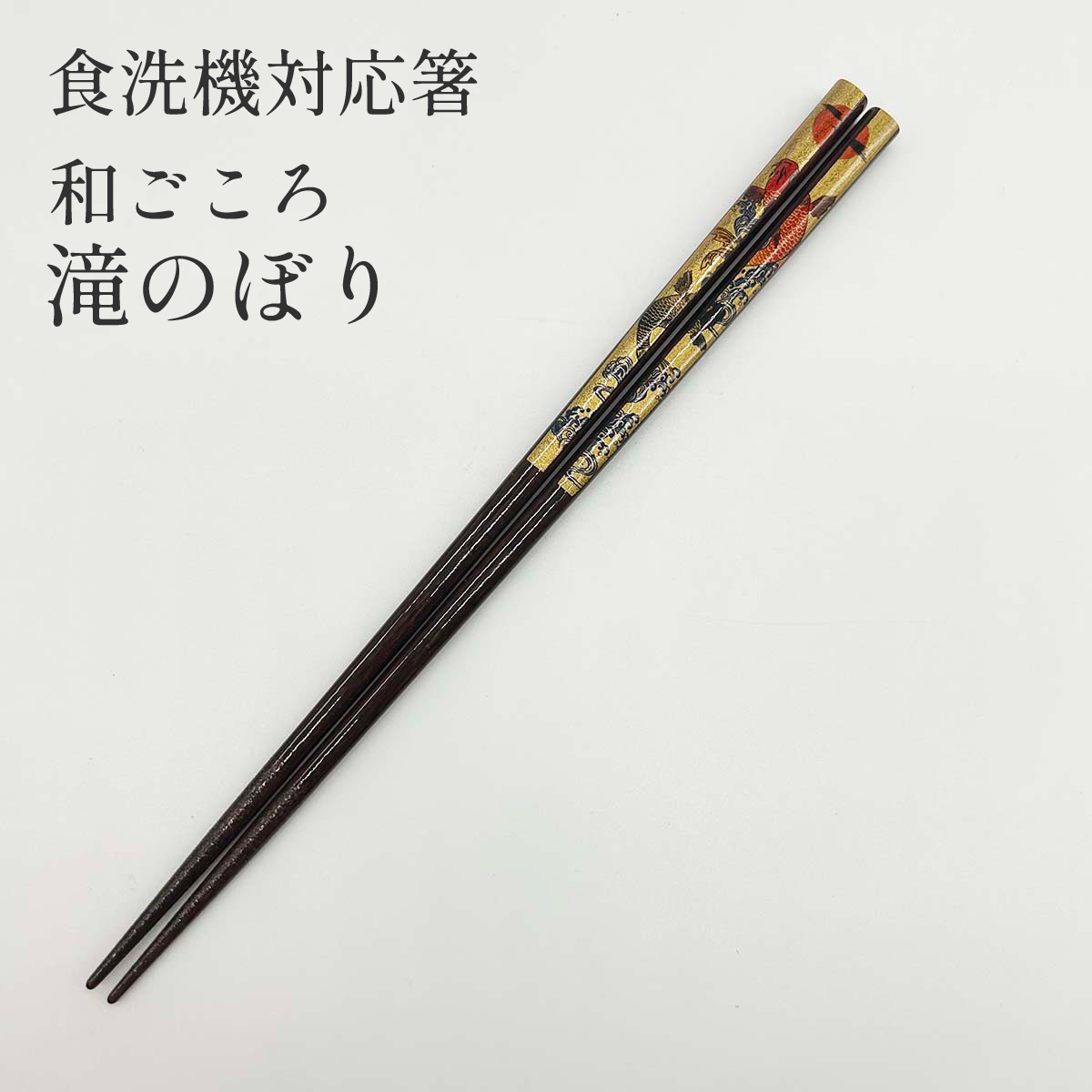 若狭塗 食洗機対応箸 和ごころ 滝のぼり