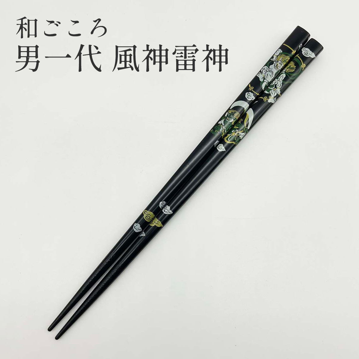 若狭塗 箸 和ごころ 男一代 風神雷神
