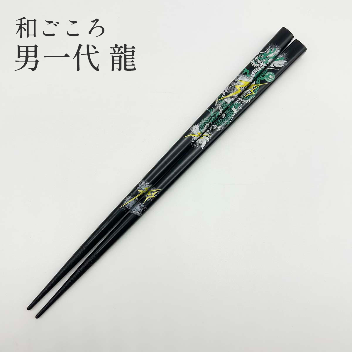 若狭塗 箸 和ごころ 男一代 龍