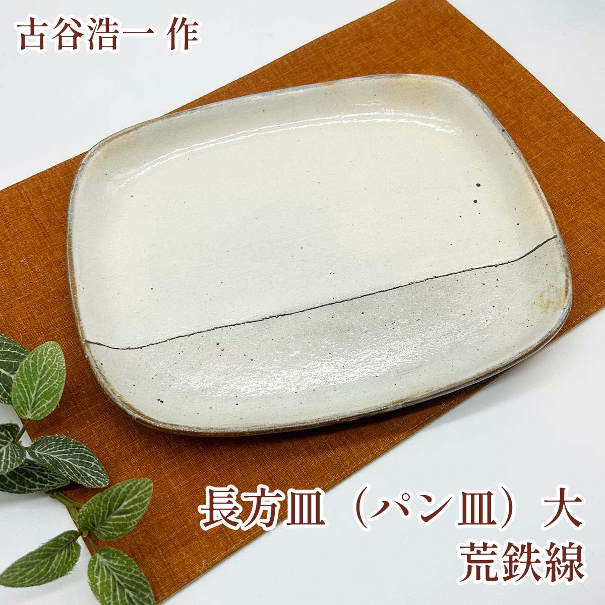 古谷製陶所 信楽焼 長方皿(パン皿) 大 荒鉄線