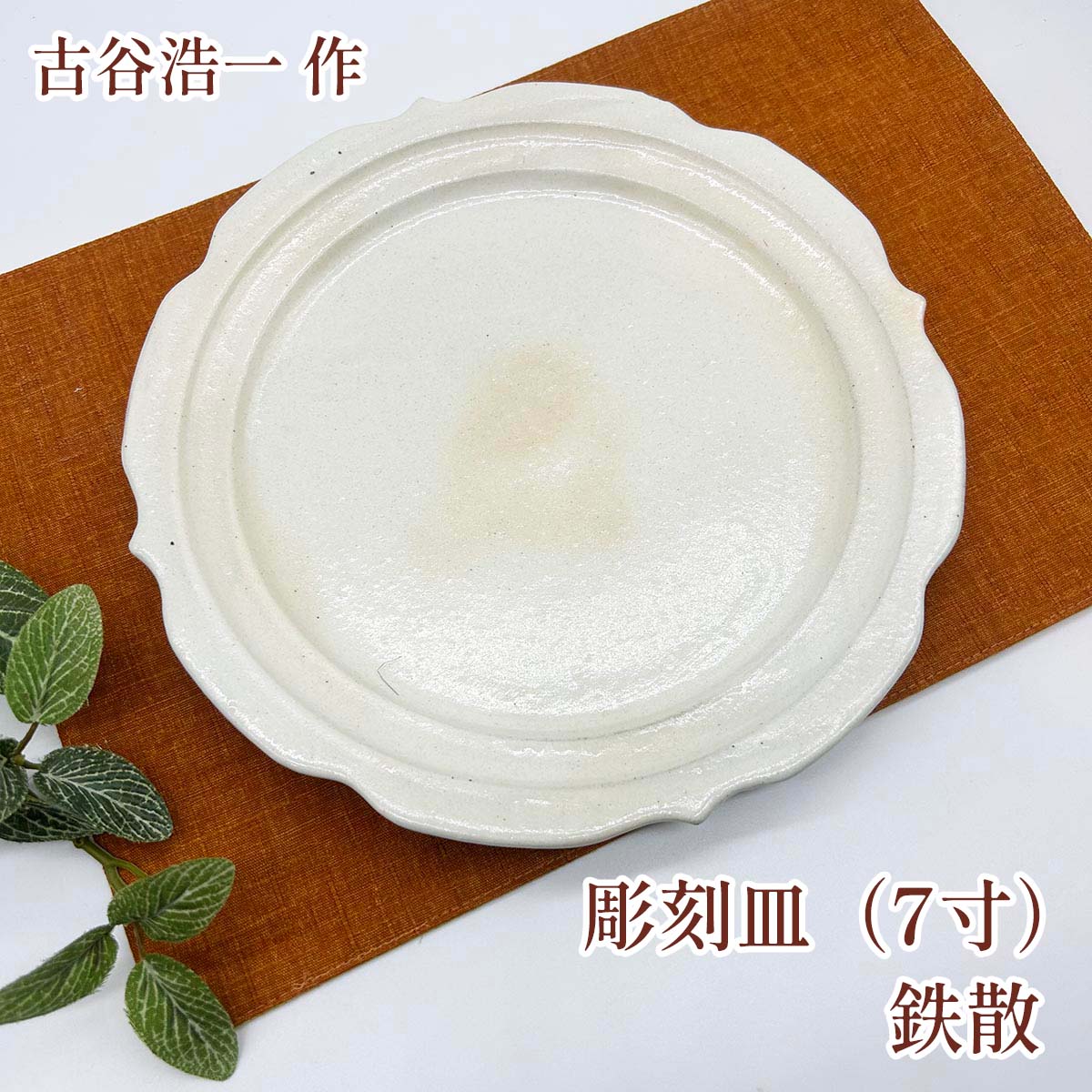 古谷製陶所 信楽焼 彫刻皿(7寸)  鉄散