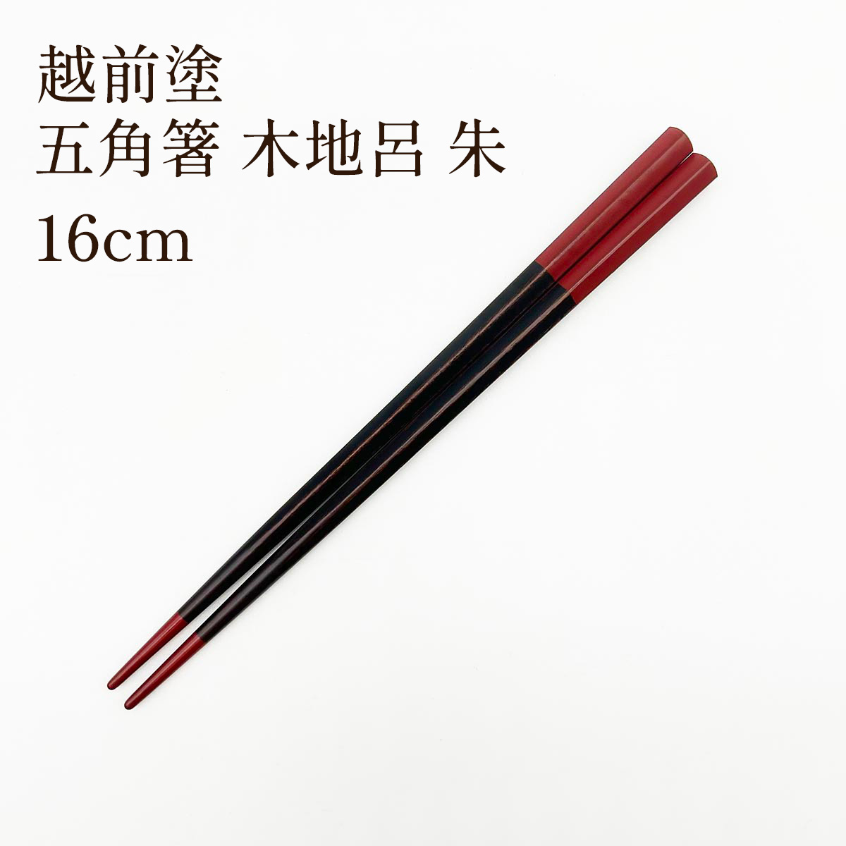 越前塗 えちぜん五角箸 木地呂 朱 16cm
