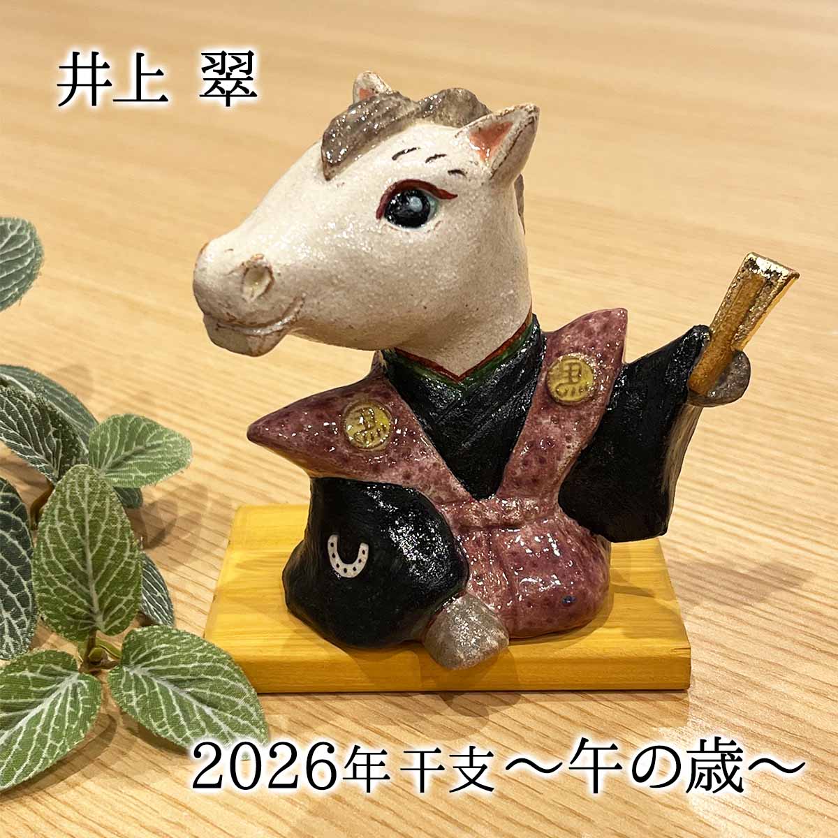 2026年 干支 置物 午人形 井上翠 干支人形