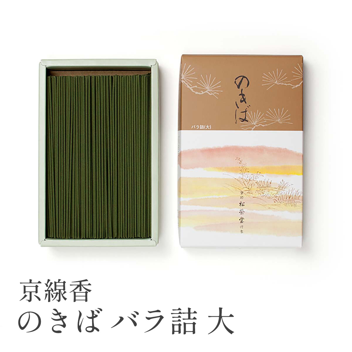 松栄堂 京線香 のきば バラ詰 大