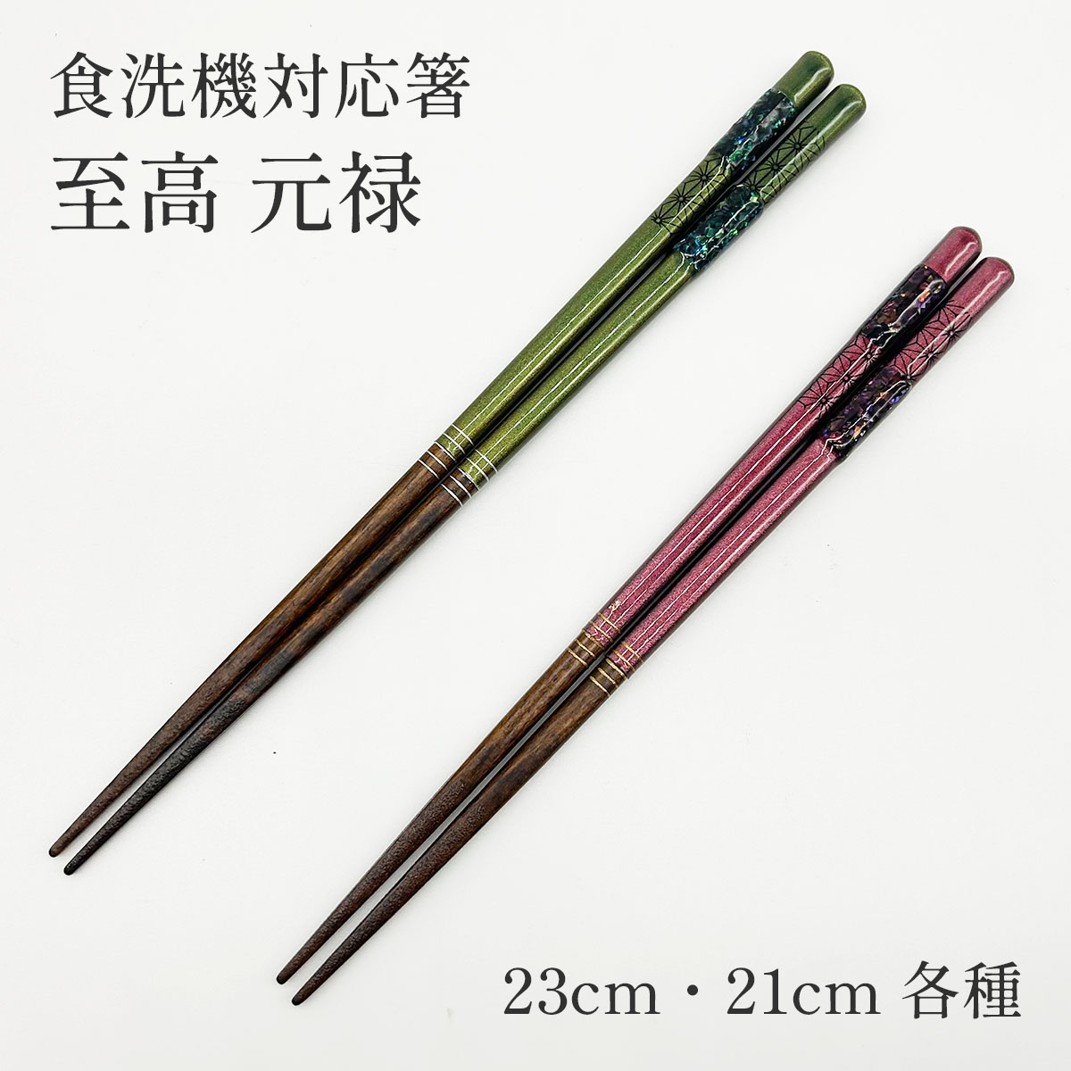若狭塗 食洗機対応箸 至高 元禄