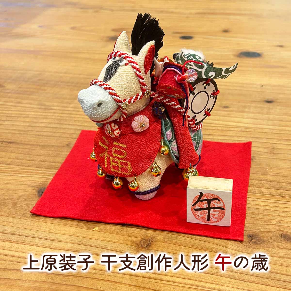 【限定】干支創作人形 午 ミニ 上原装子 2026年干支～午の歳～