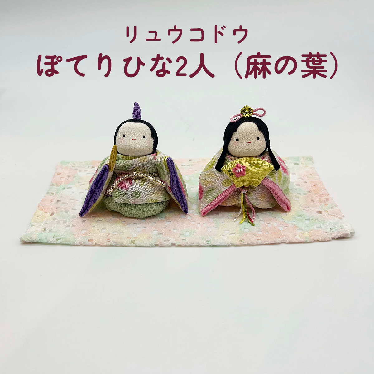 雛人形 リュウコドウ 1-887 ぽてりひな2人(麻の葉)