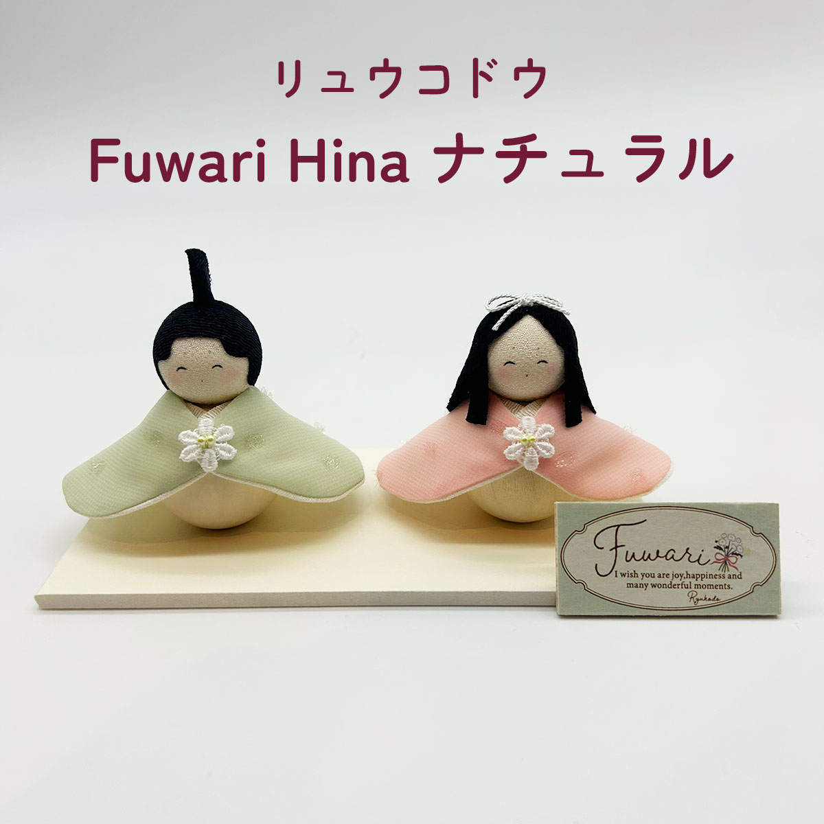 雛人形 リュウコドウ 1-924 Fuwari Hina ナチュラル