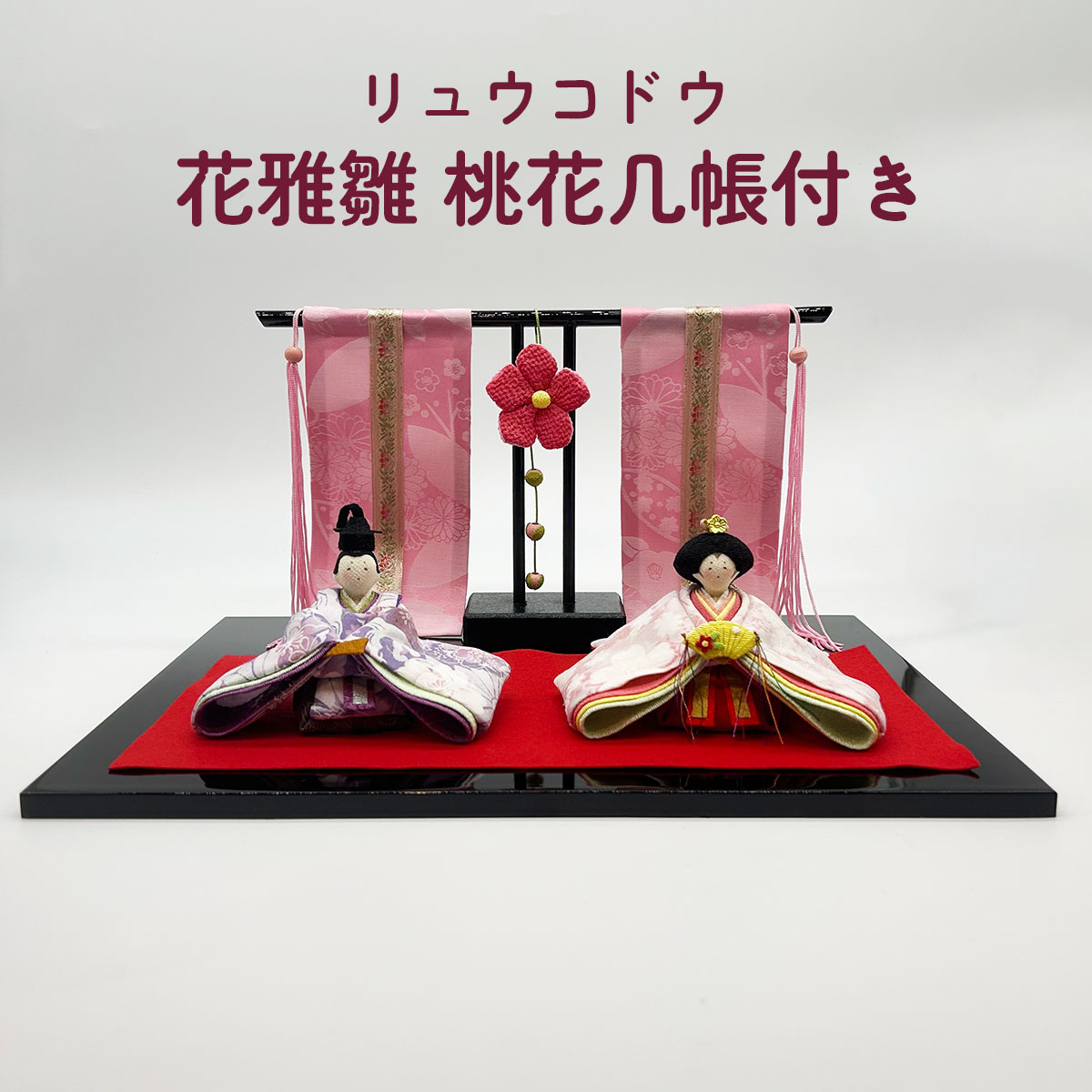 雛人形 リュウコドウ 1-490 花雅雛 桃花几帳付き