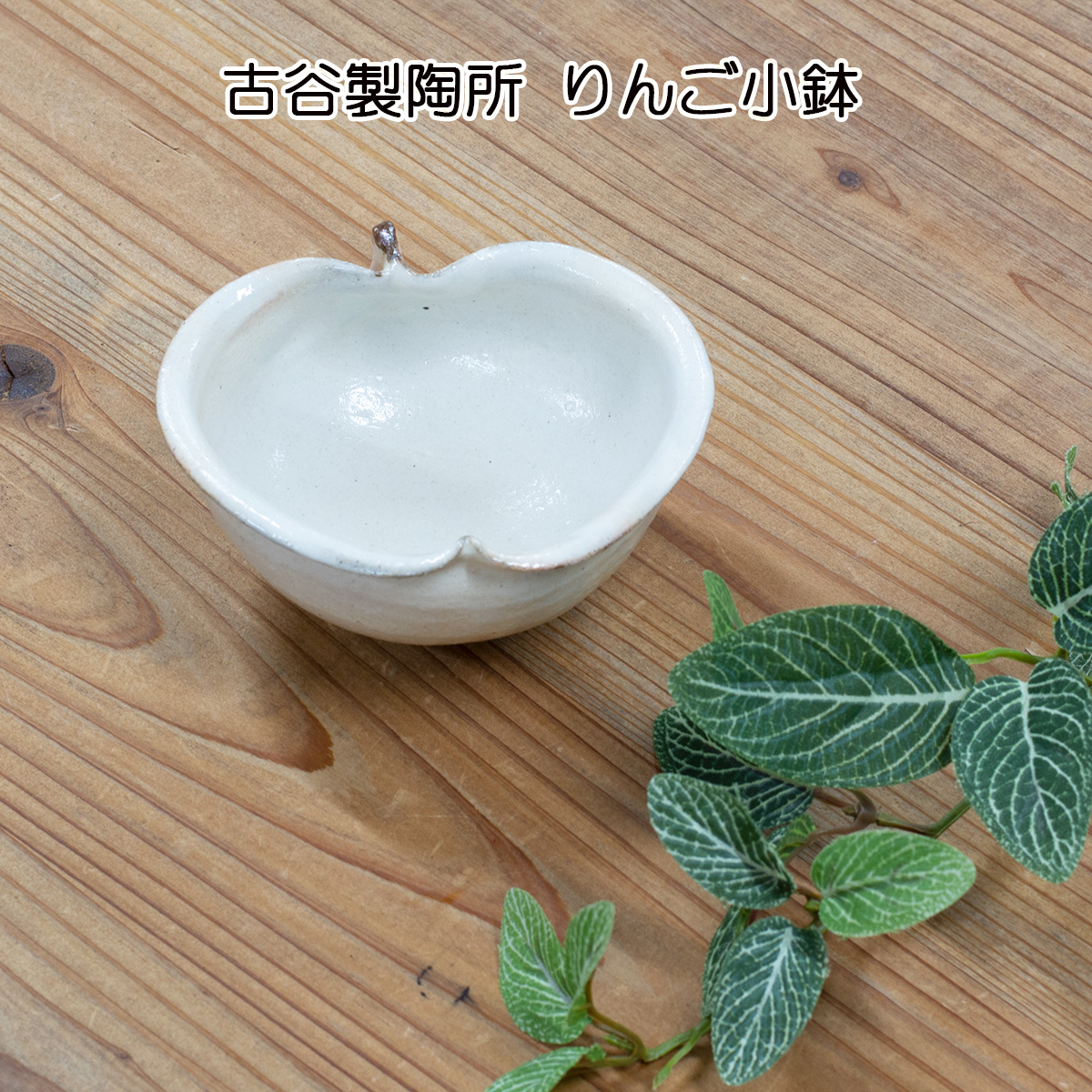 信楽焼 鉄散りんご鉢 各種