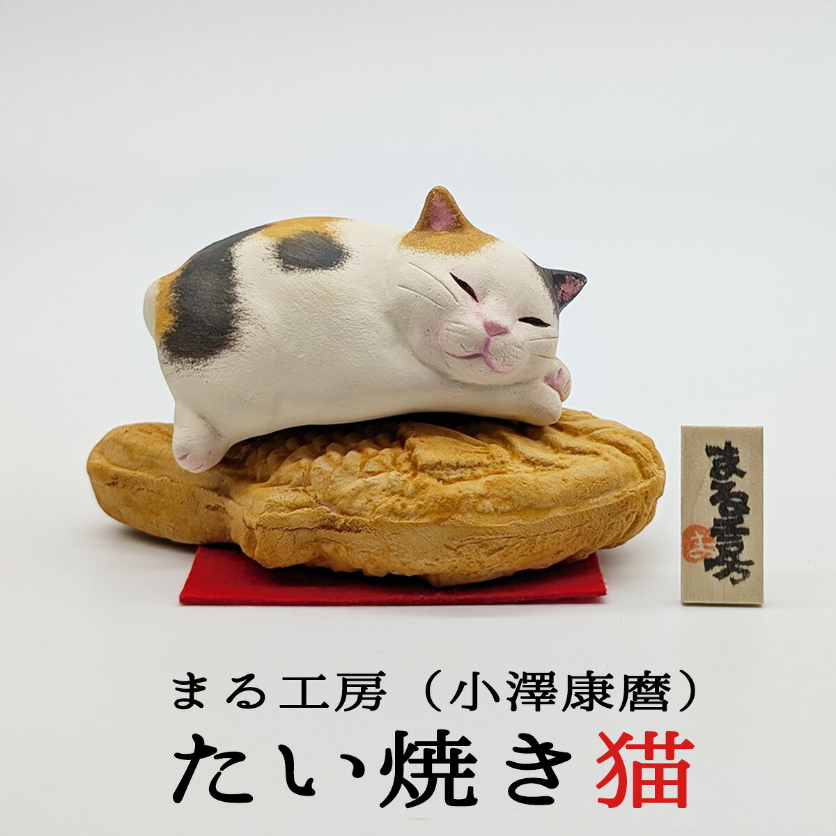 小澤康麿 たい焼き猫 （Ｍ71）