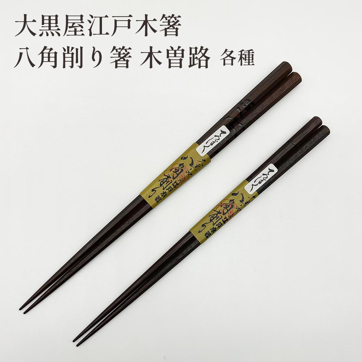 大黒屋江戸木箸 鉄木 八角削り箸 木曽路 大・中