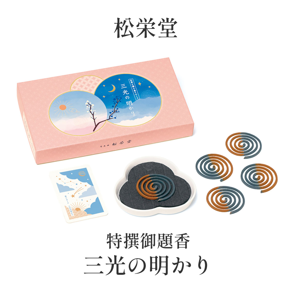 松栄堂 特撰御題香 三光の明かり