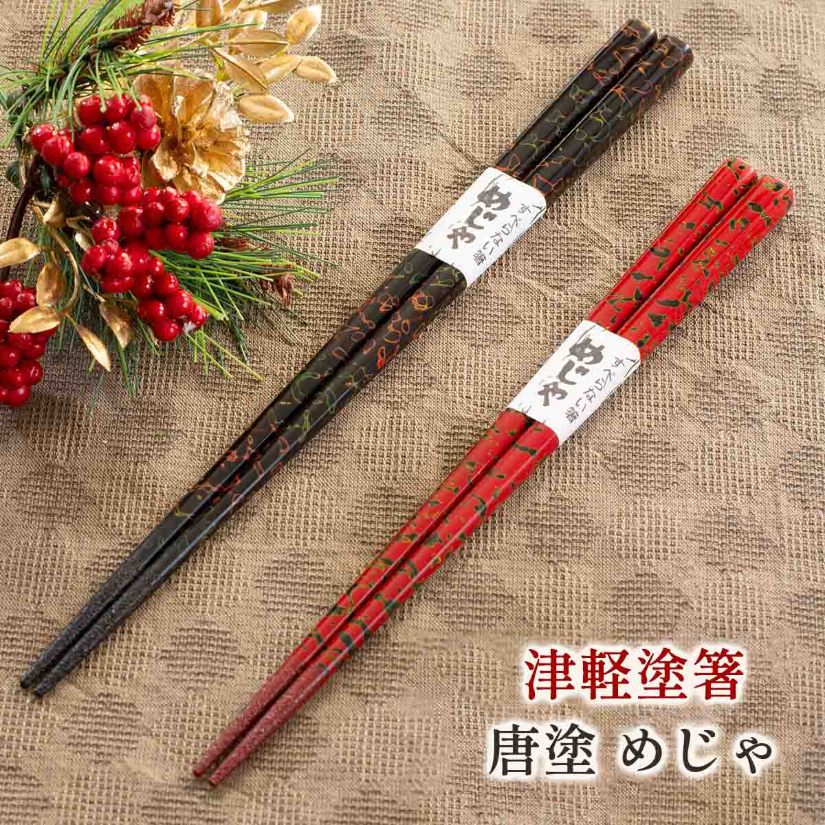 たなか銘産 津軽塗箸 唐塗 めじゃ