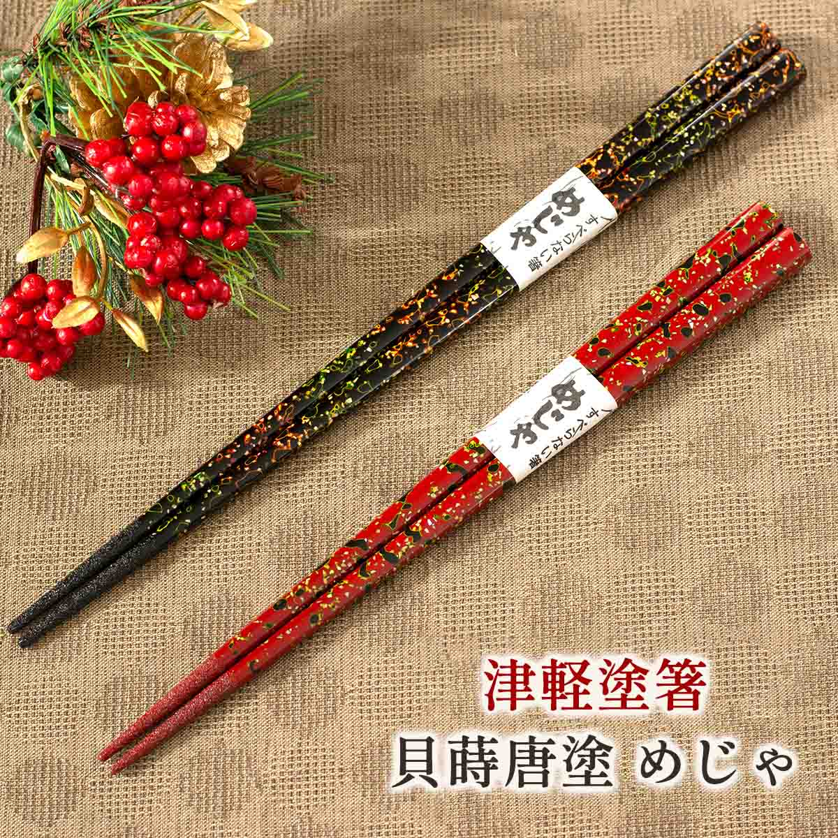 たなか銘産 津軽塗箸 貝蒔唐塗 めじゃ