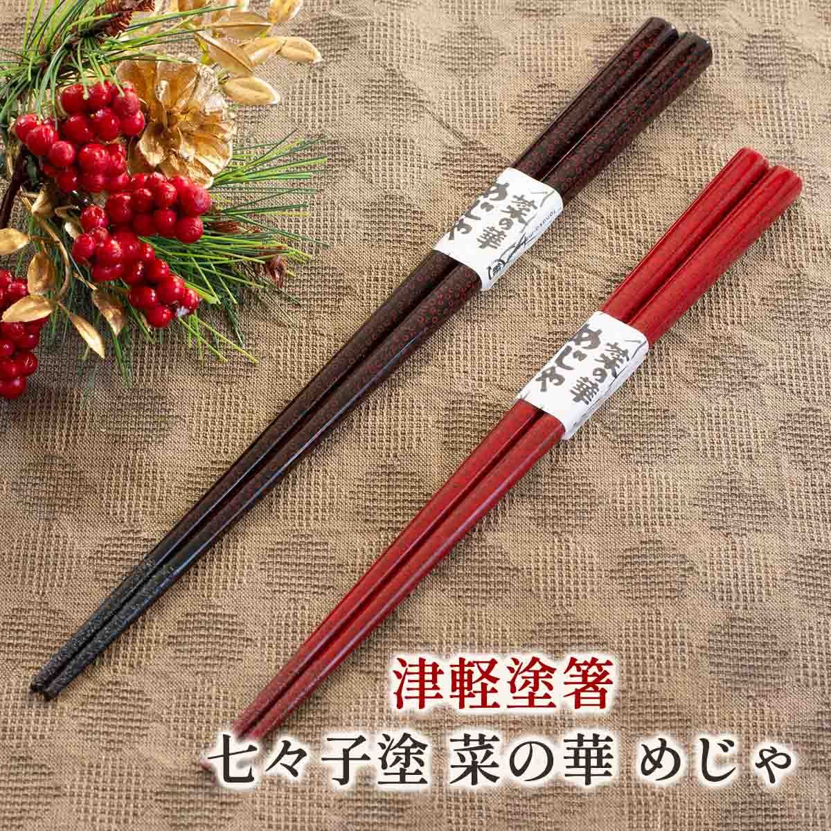 たなか銘産 津軽塗箸 七々子塗 菜の華 めじゃ