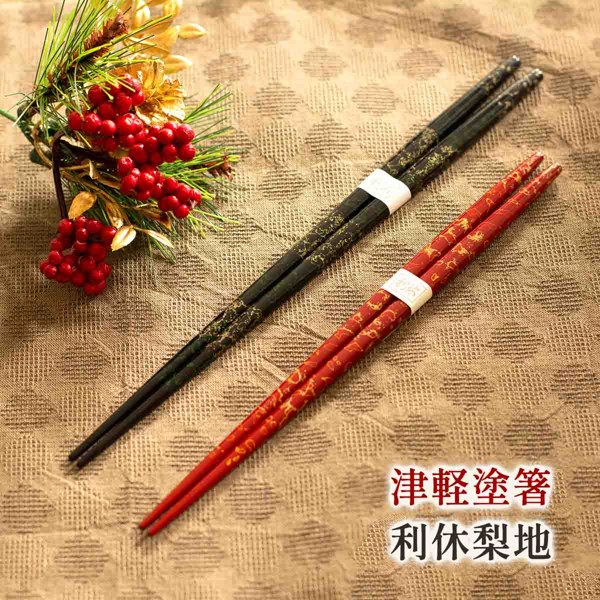 たなか銘産 津軽塗箸 利休梨地