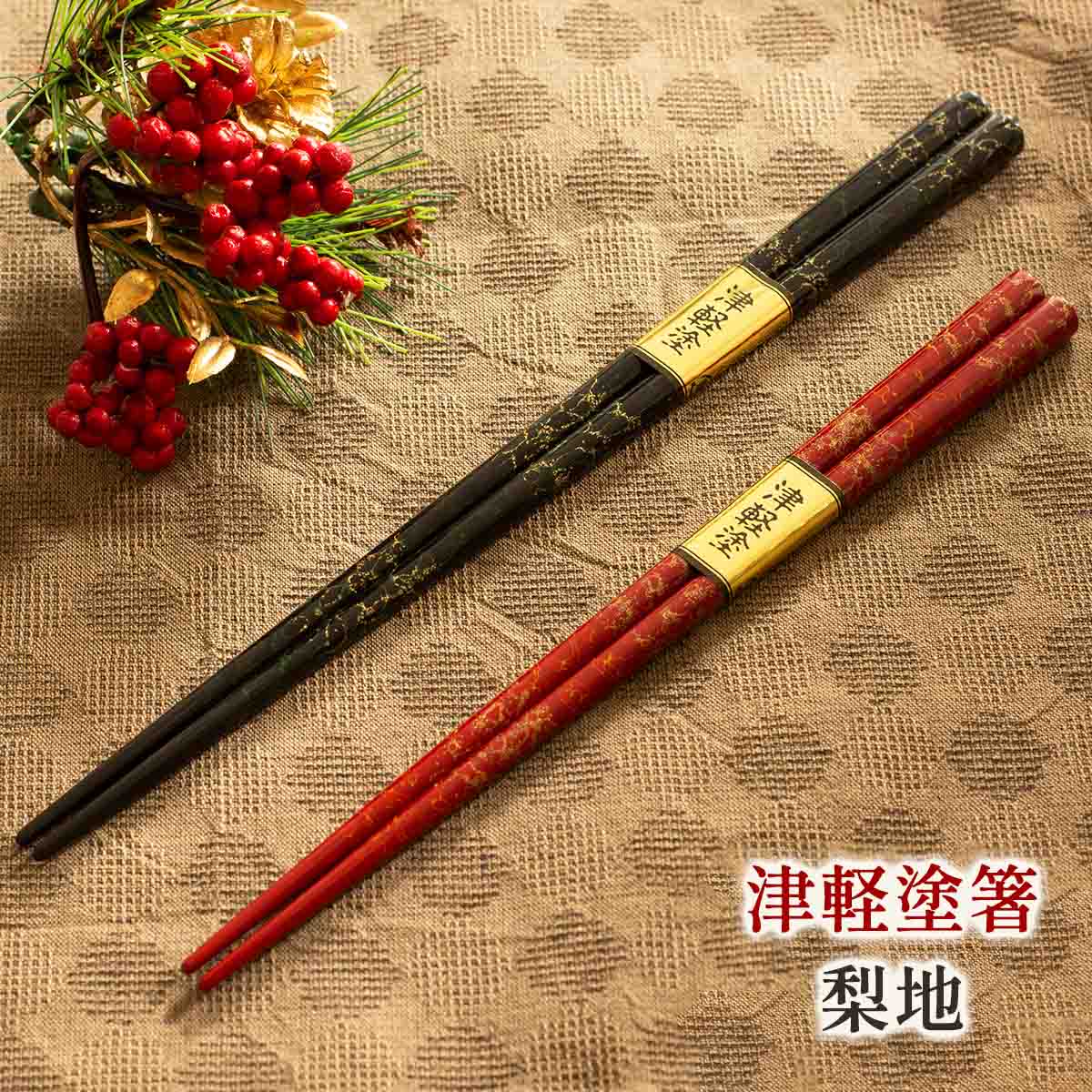 たなか銘産 津軽塗箸 梨地