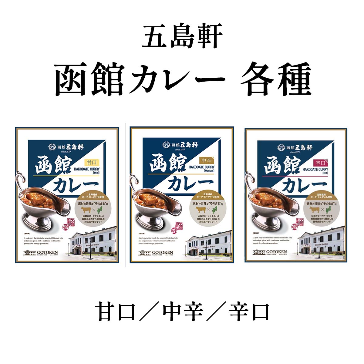 五島軒 函館カレー 各種