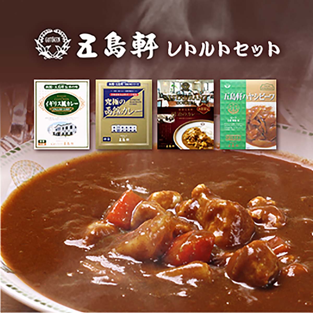 五島軒 函館・五島軒レトルトギフト