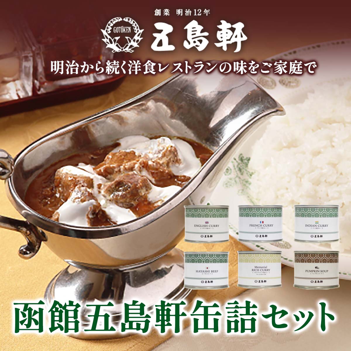 五島軒 函館五島軒缶詰6缶セット