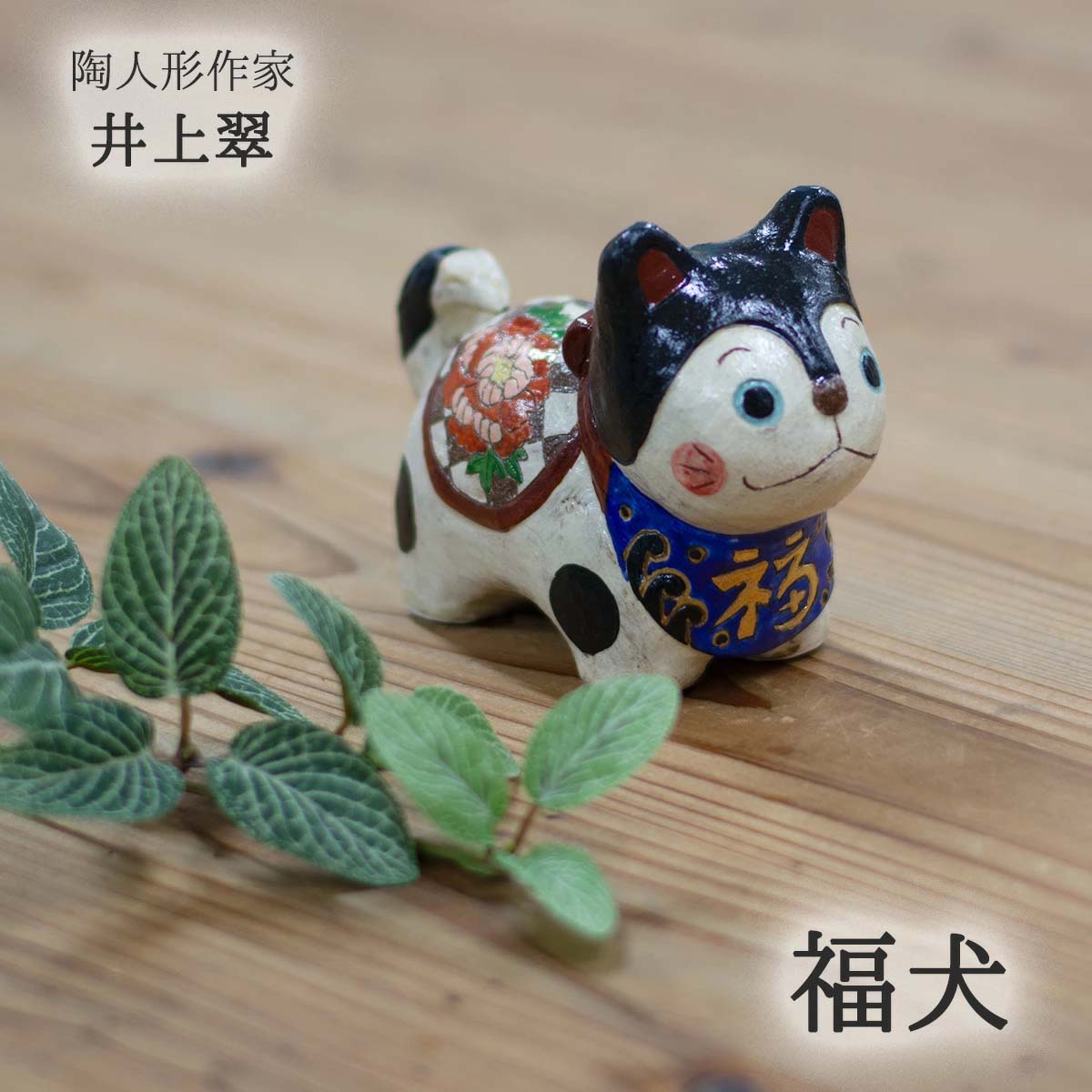井上翠 信楽焼 陶人形 福犬