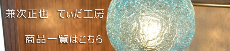 兼次正也　てぃだ工房　琉球ガラス一覧