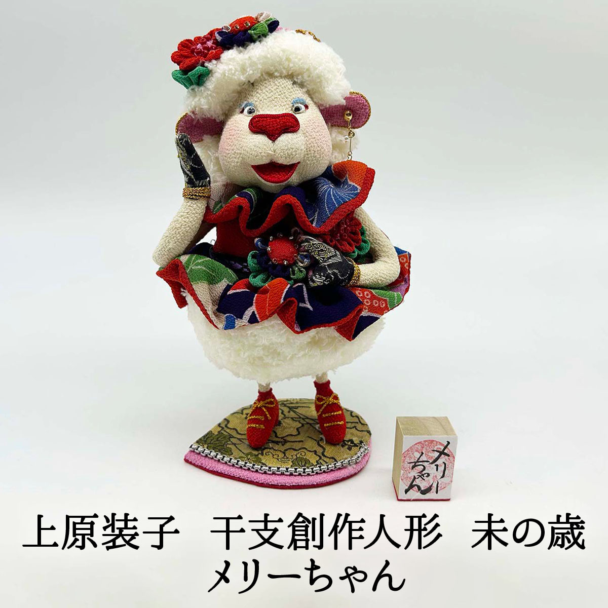 干支創作人形 未 メリーちゃん 上原装子 2027年干支~未の歳~