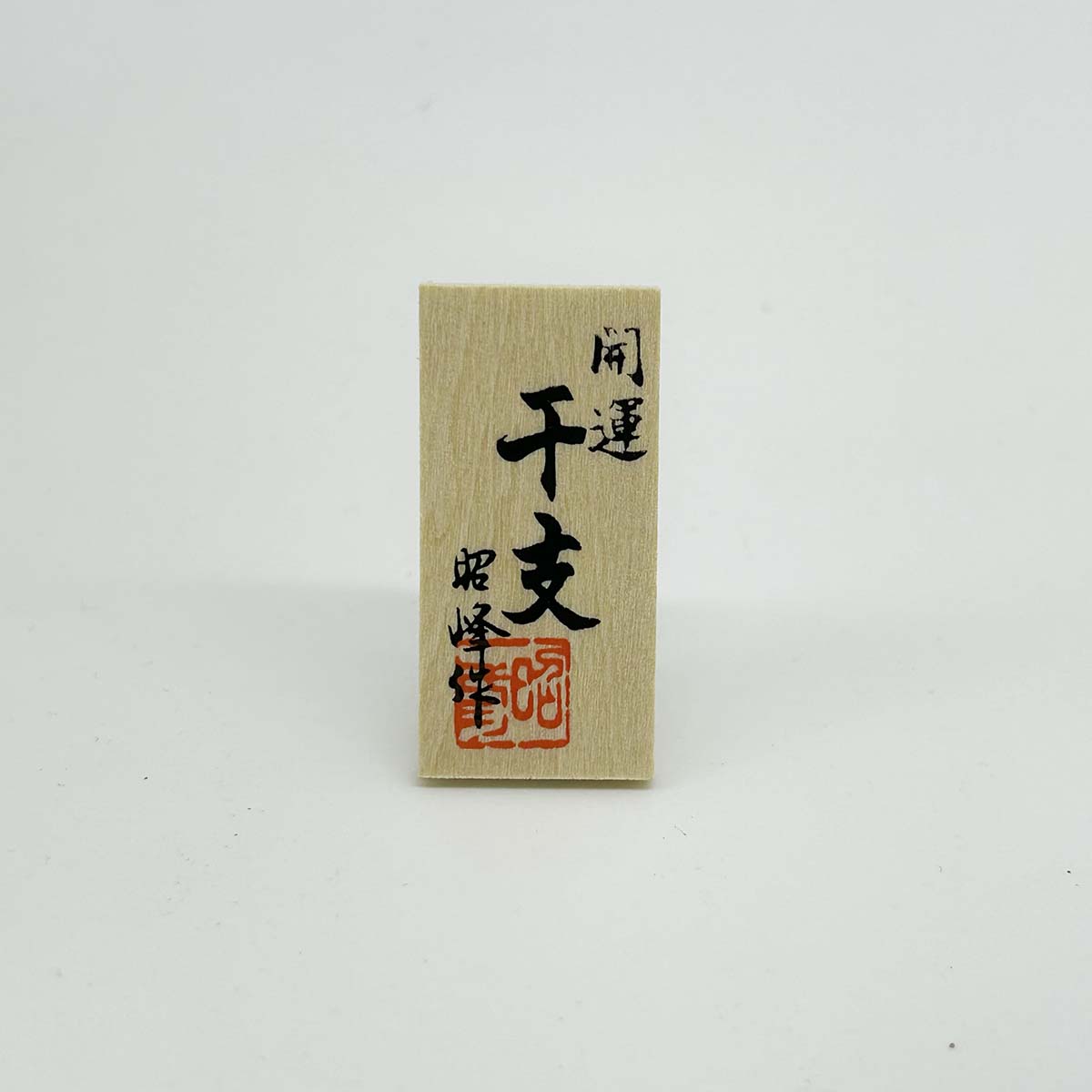 干支人形 開運紅梅福未親子 2027干支
