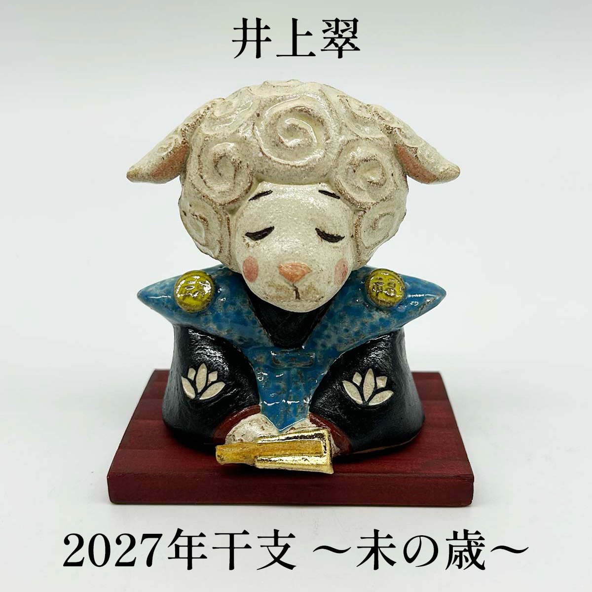 干支陶人形