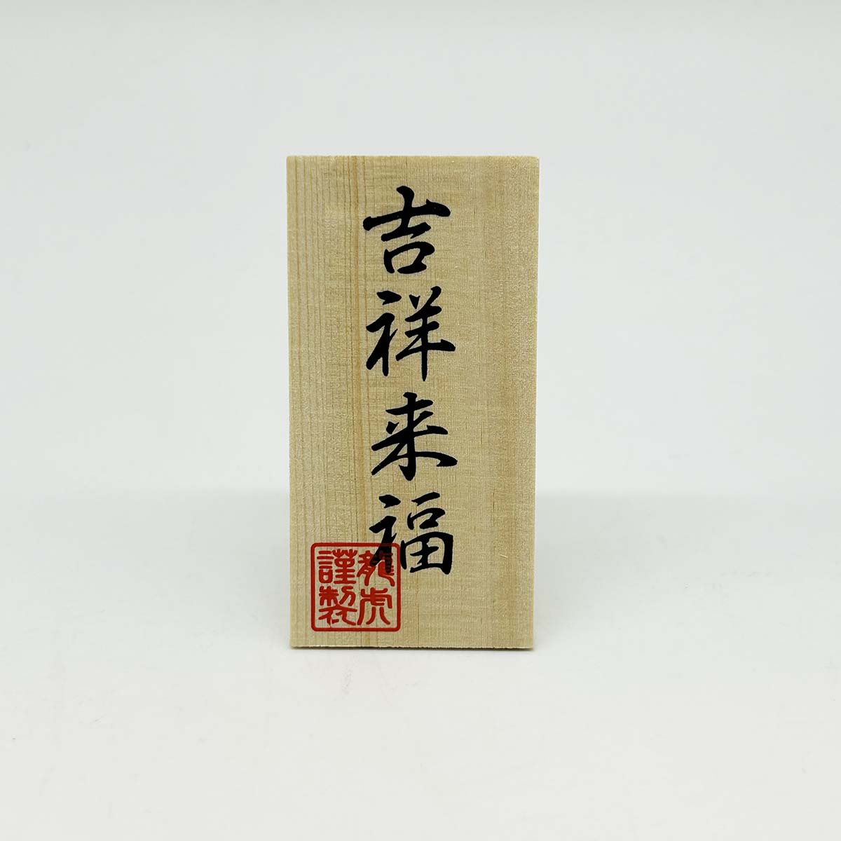 干支人形 リュウコドウ R-261 ちぎり和紙 特大 書初め 未 2027干支