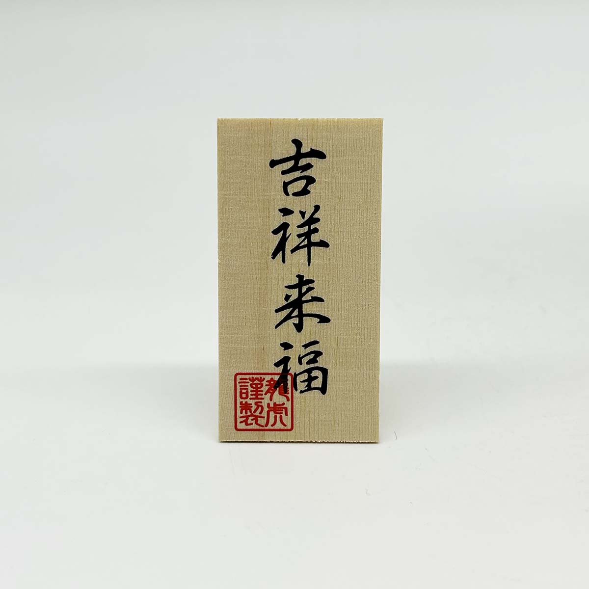 干支人形 リュウコドウ R-282 ちぎり和紙 特大 吉祥 福未 2027干支